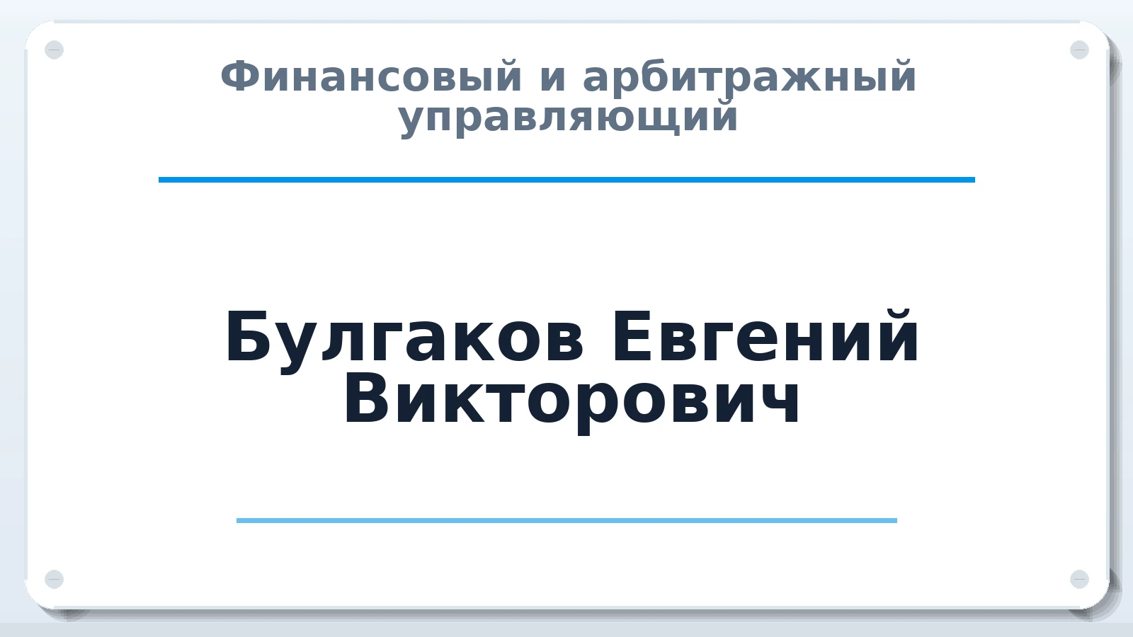 Финансовый и арбитражный управляющий Булгаков Евгений Викторович ИНН 330700918241 членство: ПАУ ЦФО