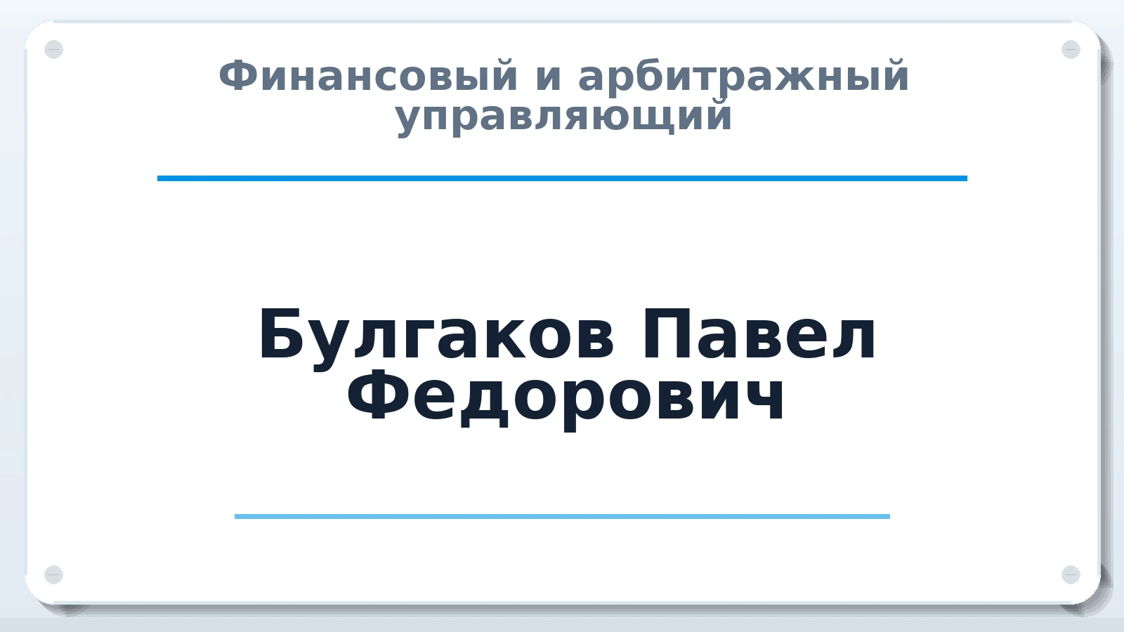 Финансовый и арбитражный управляющий Булгаков Павел Федорович ИНН 253801127900 членство: ПАУ ЦФО