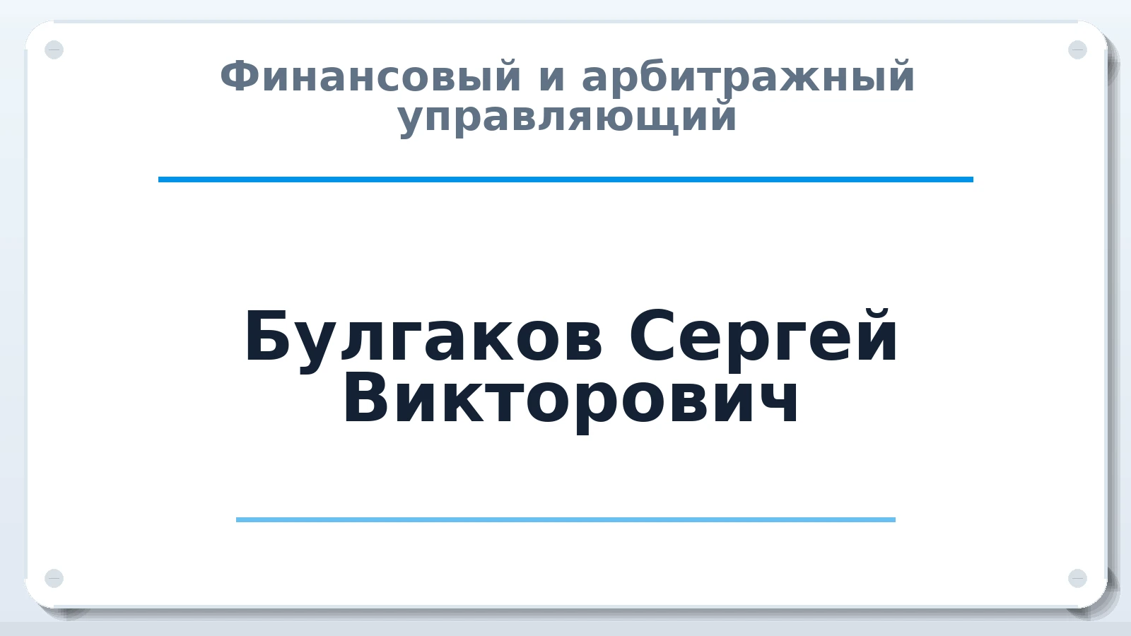 Финансовый и арбитражный управляющий Булгаков Сергей Викторович ИНН 463226975444 членство: САУ "СРО "ДЕЛО"