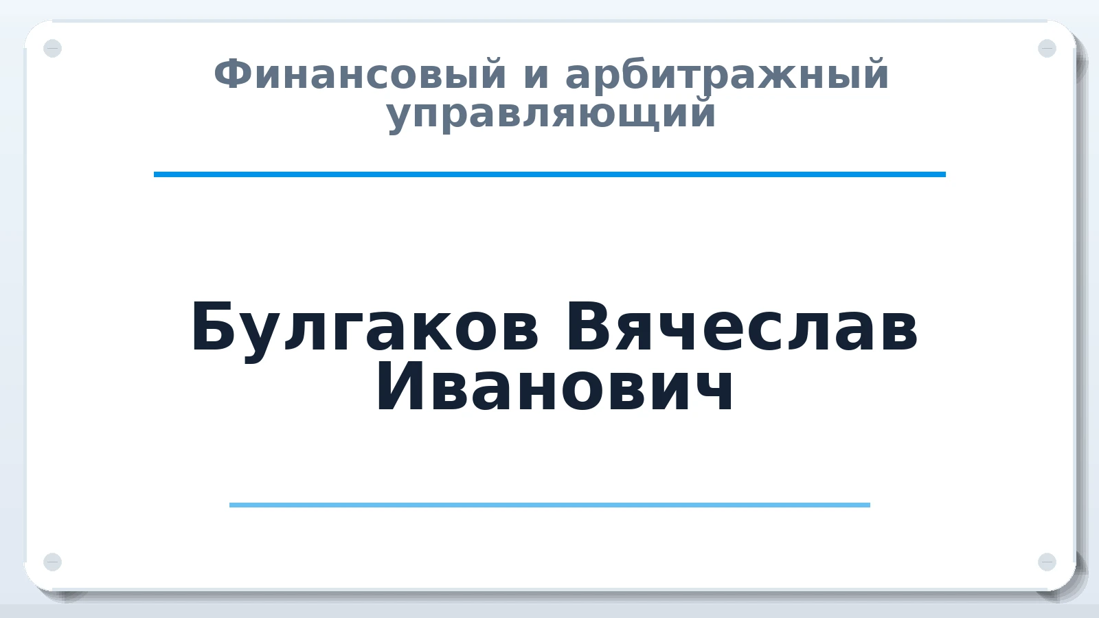 Финансовый и арбитражный управляющий Булгаков Вячеслав Иванович ИНН 132700563597 членство: СОЮЗ АУ "СОЗИДАНИЕ"