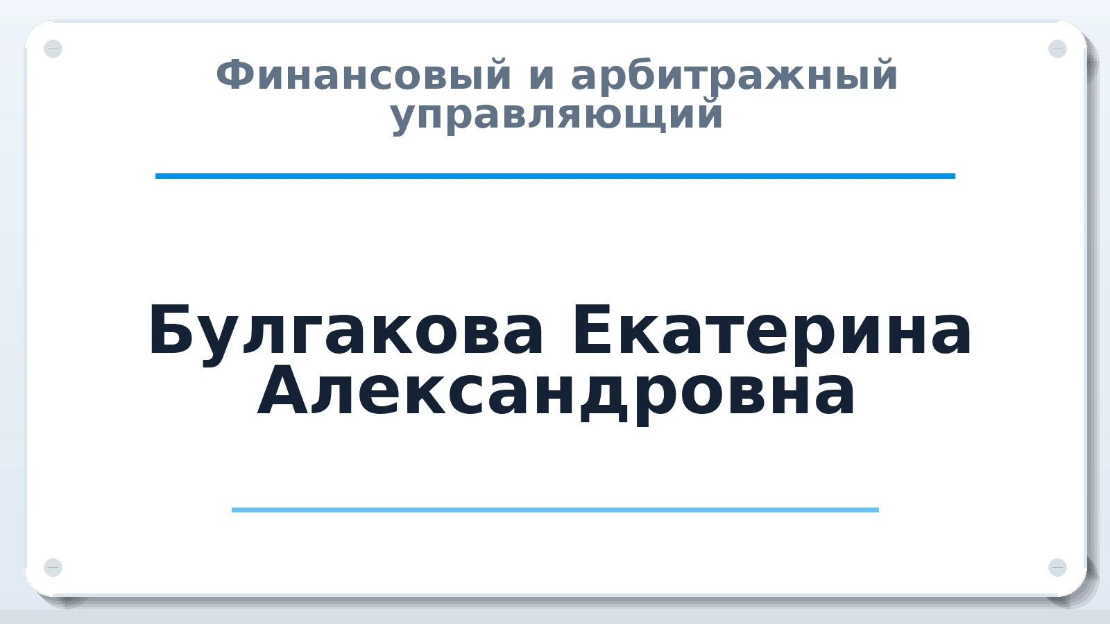 Финансовый и арбитражный управляющий Булгакова Екатерина Александровна ИНН 261502523465 членство: ААУ "СИРИУС"