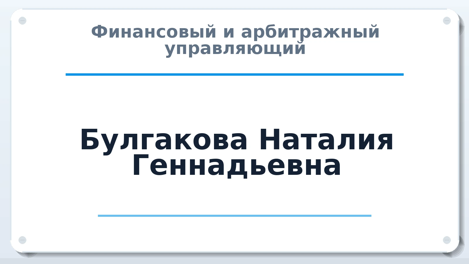 Финансовый и арбитражный управляющий Булгакова Наталия Геннадьевна ИНН 682803238795 членство: АССОЦИАЦИЯ СРО "ЦААУ"