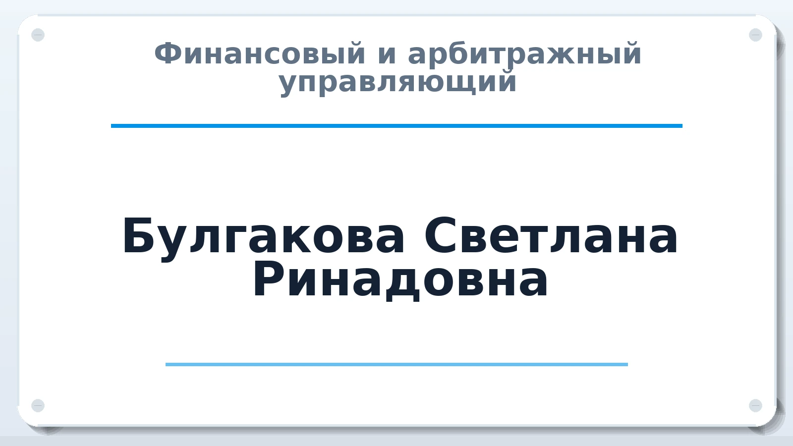 Финансовый и арбитражный управляющий Булгакова Светлана Ринадовна ИНН 132700655618 членство: СОЮЗ АУ "СОЗИДАНИЕ"