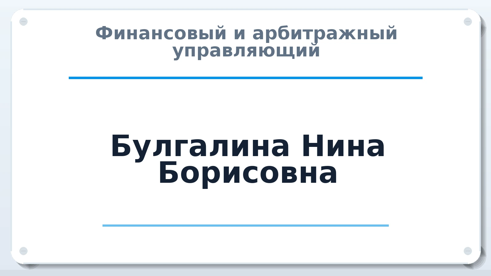 Финансовый и арбитражный управляющий Булгалина Нина Борисовна ИНН 231206823780 членство: СРО ААУ ЕВРОСИБ