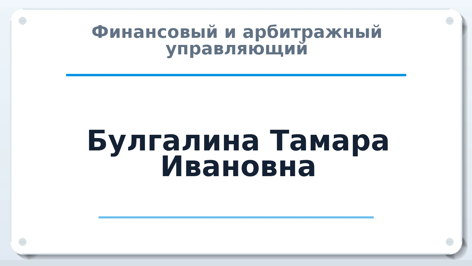Финансовый и арбитражный управляющий Булгалина Тамара Ивановна ИНН 744000138000 членство: СОЮЗ "УРСО АУ"
