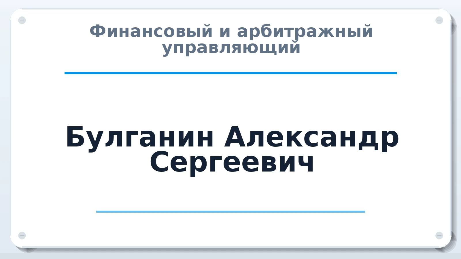 Финансовый и арбитражный управляющий Булганин Александр Сергеевич ИНН 526307930807 членство: СРО ААУ ЕВРОСИБ