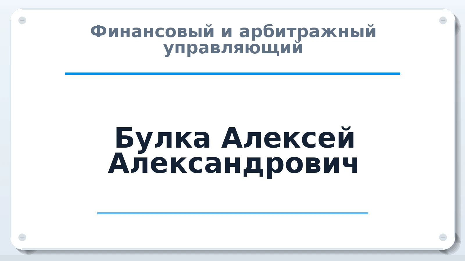 Финансовый и арбитражный управляющий Булка Алексей Александрович ИНН 460303001997 членство: СОЮЗ "СРО АУ СЗ"