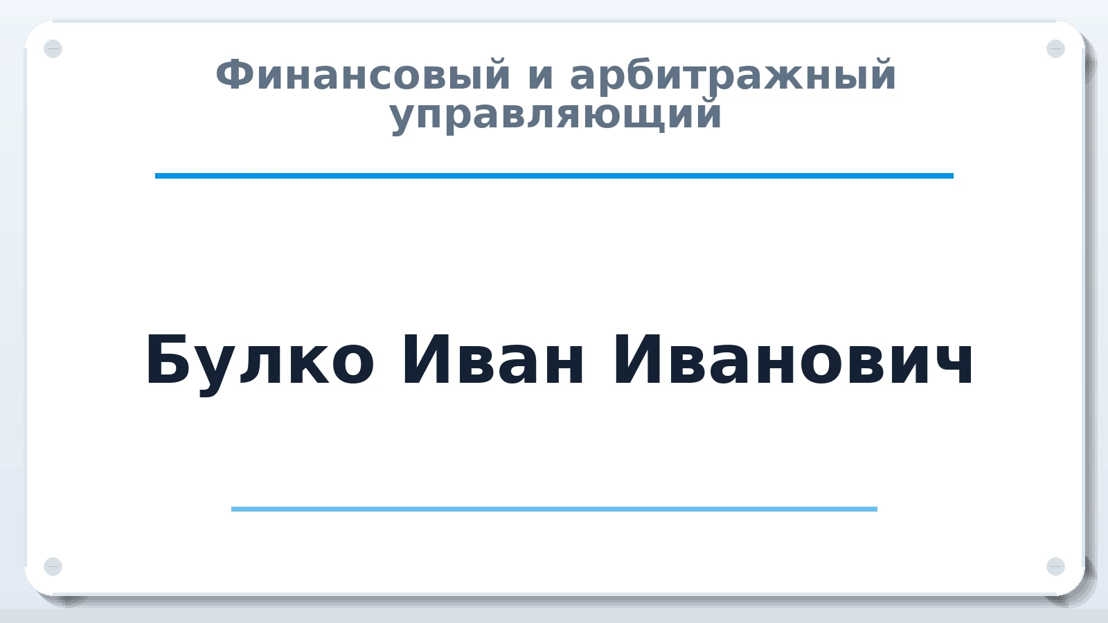 Финансовый и арбитражный управляющий Булко Иван Иванович ИНН 667220977455 членство: СОЮЗ "УРСО АУ"