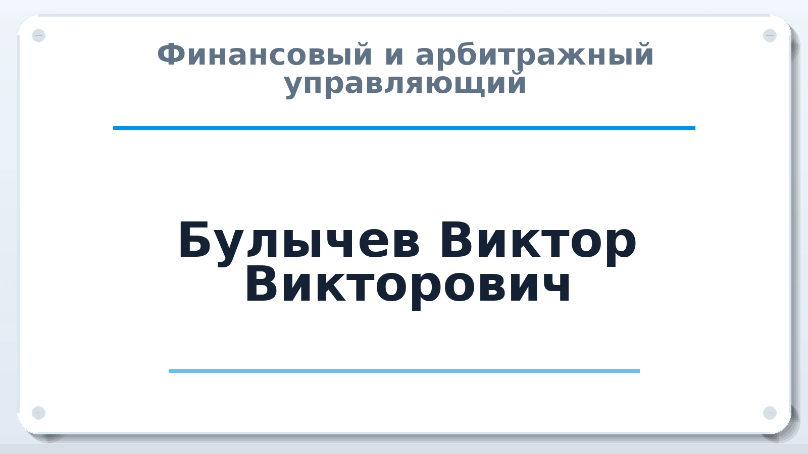 Финансовый и арбитражный управляющий Булычев Виктор Викторович ИНН 773709850215 членство: САУ "АВАНГАРД"