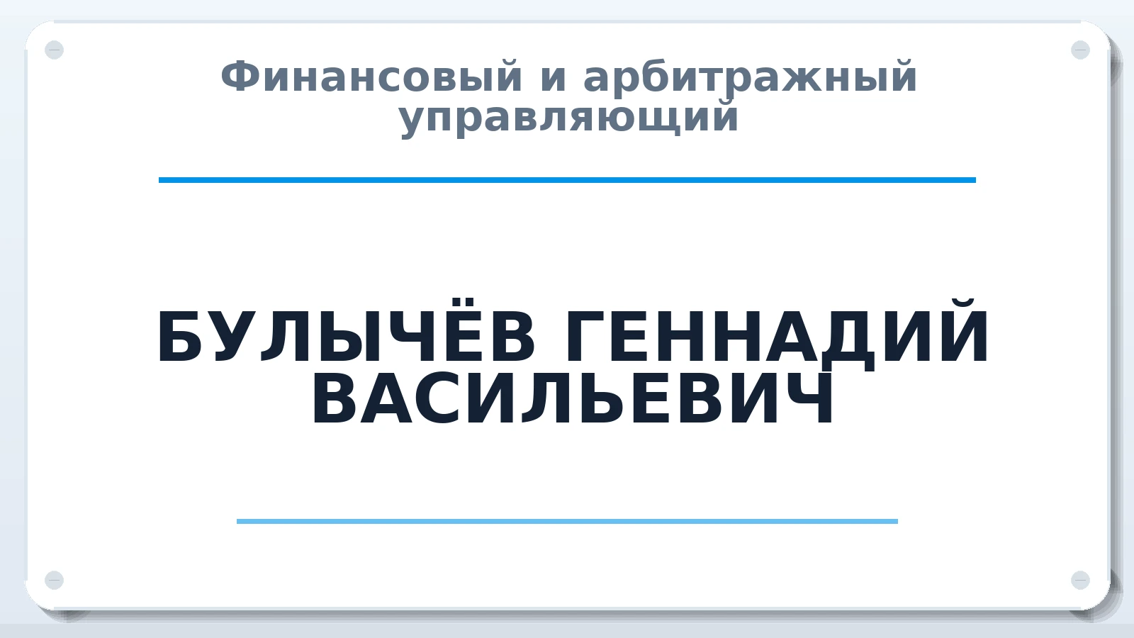 Финансовый и арбитражный управляющий БУЛЫЧЁВ ГЕННАДИЙ ВАСИЛЬЕВИЧ ИНН 343507308031 членство: АССОЦИАЦИЯ СРО "ЭГИДА"