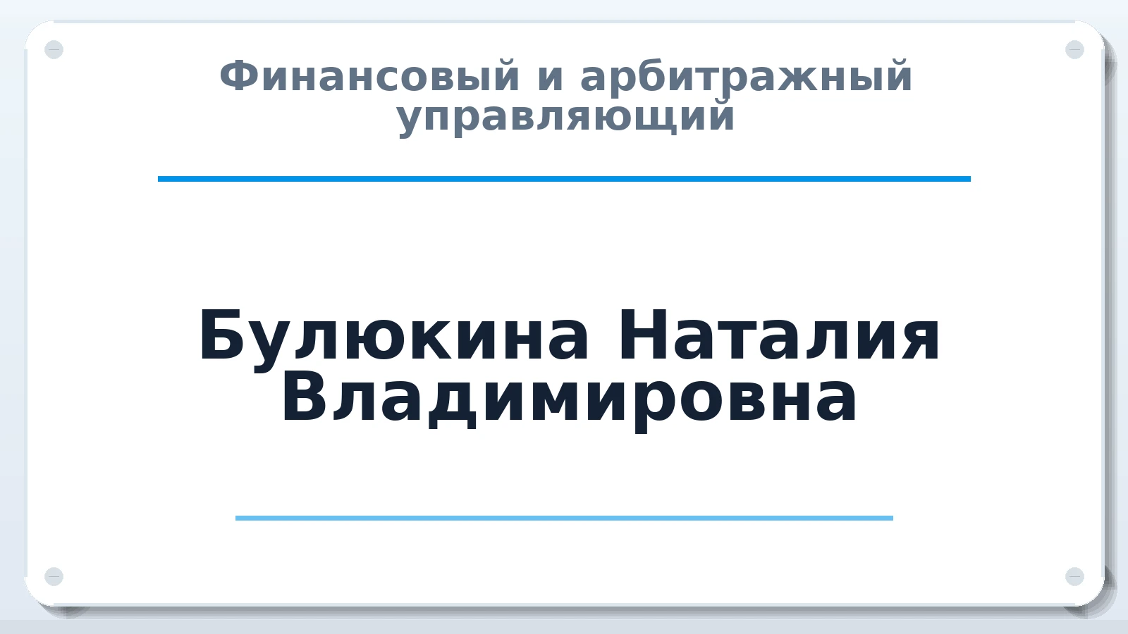 Финансовый и арбитражный управляющий Булюкина Наталия Владимировна ИНН 352402574496 членство: САМРО "АССОЦИАЦИЯ АНТИКРИЗИСНЫХ УПРАВЛЯЮЩИХ"