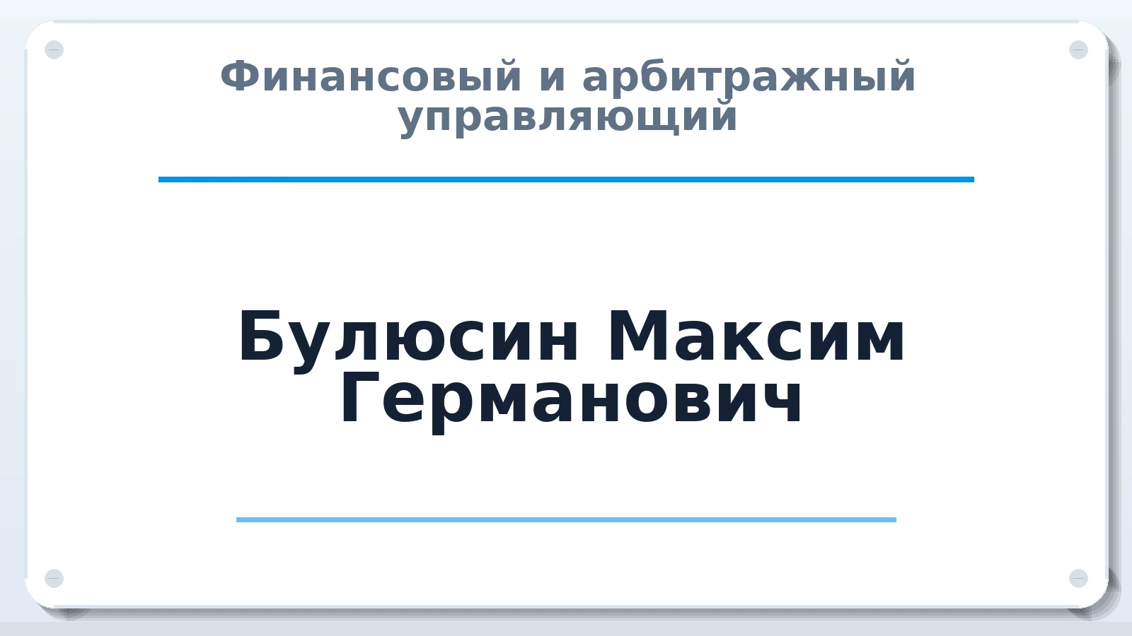 Финансовый и арбитражный управляющий Булюсин Максим Германович ИНН 631900163527 членство: ААУ "АРСЕНАЛ"