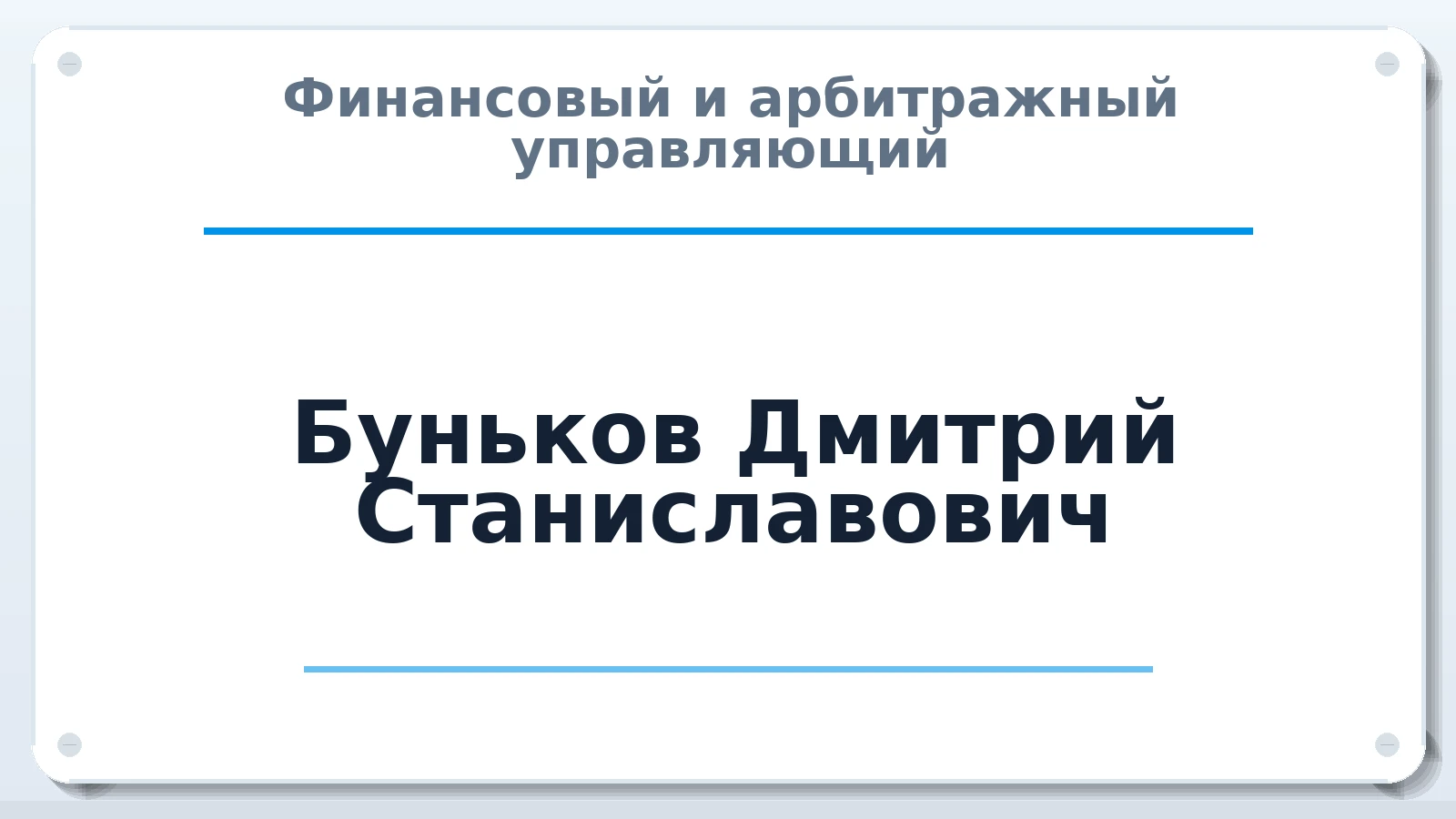 Финансовый и арбитражный управляющий Буньков Дмитрий Станиславович ИНН 380126975100 членство: АССОЦИАЦИЯ "ДМСО"