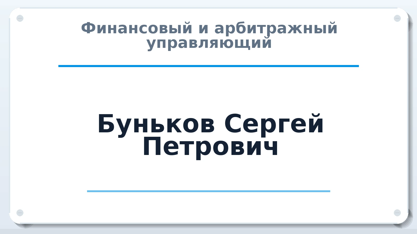 Финансовый и арбитражный управляющий Буньков Сергей Петрович членство: СРО "ААУ" "ПАРИТЕТ"