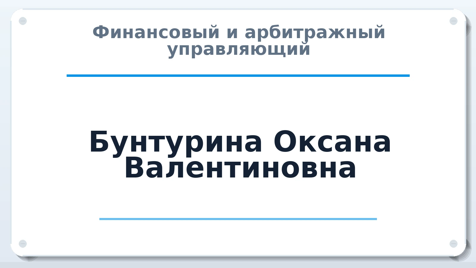 Финансовый и арбитражный управляющий Бунтурина Оксана Валентиновна ИНН 234802500063 членство: НПС СОПАУ "АЛЬЯНС УПРАВЛЯЮЩИХ"