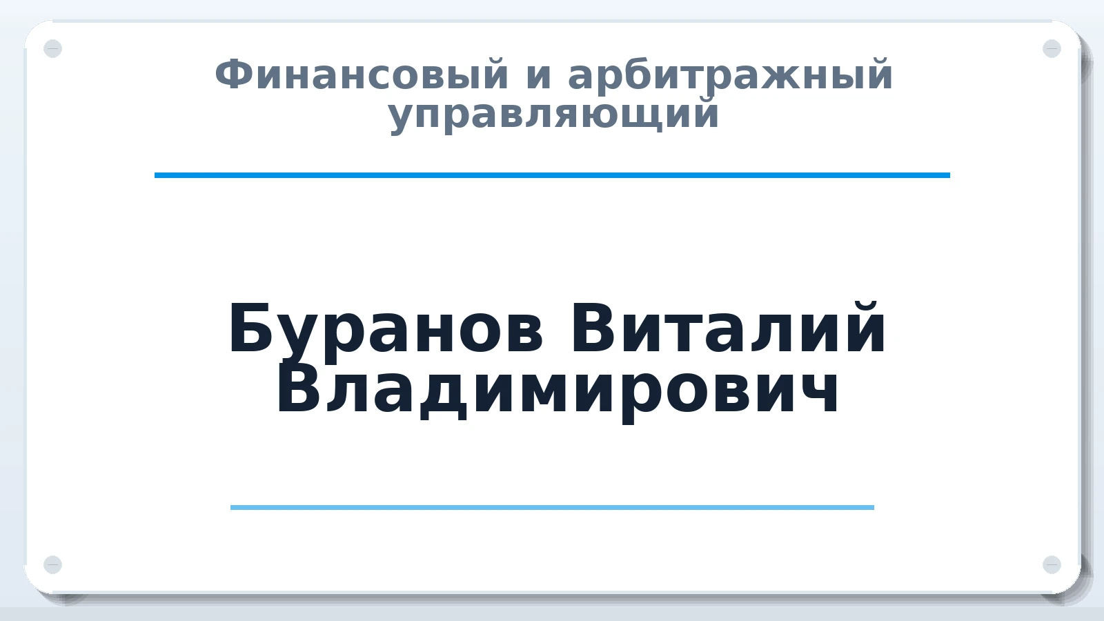 Финансовый и арбитражный управляющий Буранов Виталий Владимирович ИНН 070204250684 членство: НПС СОПАУ "АЛЬЯНС УПРАВЛЯЮЩИХ"