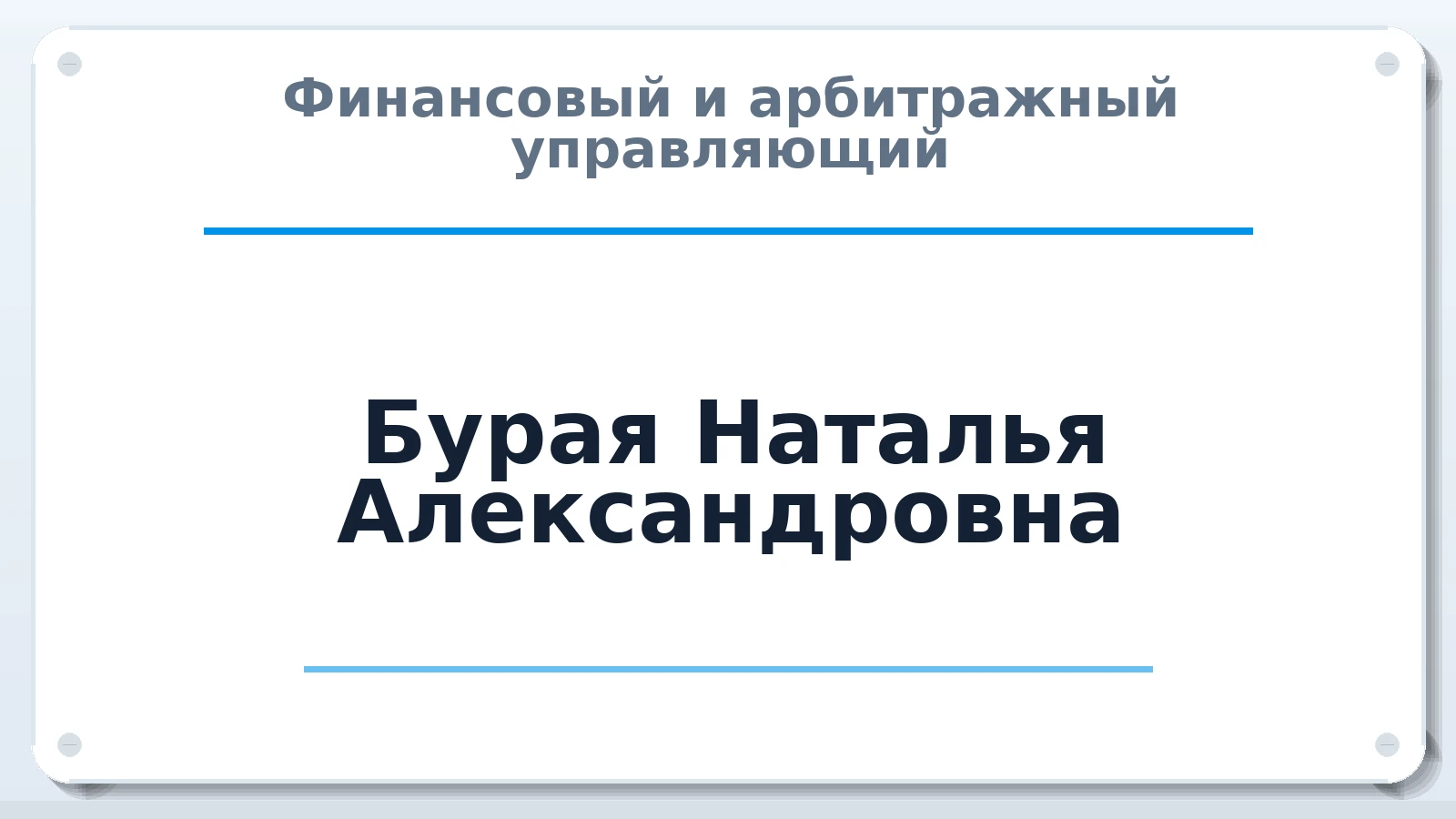 Финансовый и арбитражный управляющий Бурая Наталья Александровна ИНН 645311483390 членство: САМРО "АССОЦИАЦИЯ АНТИКРИЗИСНЫХ УПРАВЛЯЮЩИХ"