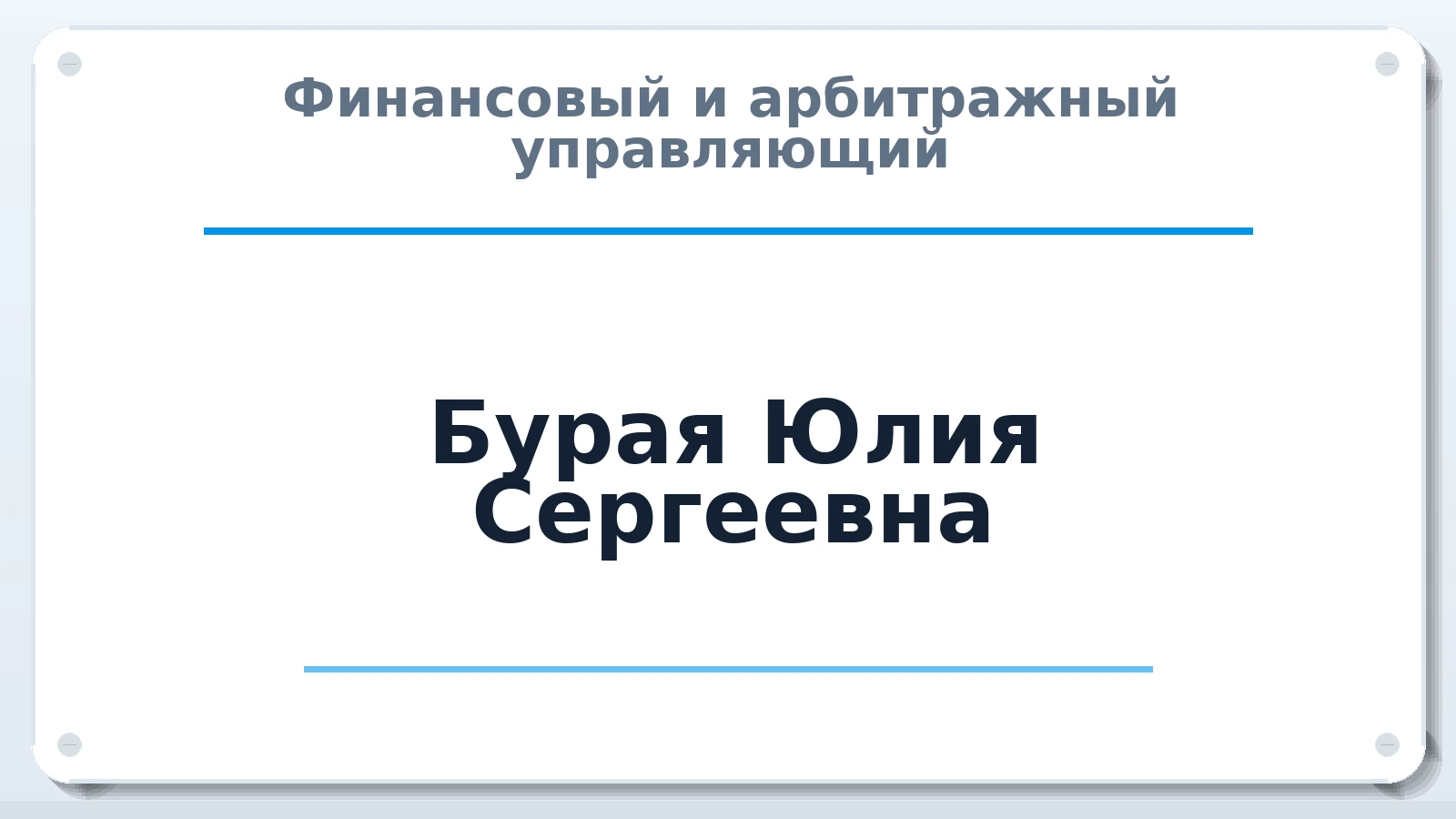 Финансовый и арбитражный управляющий Бурая Юлия Сергеевна ИНН 270606904741 членство: АССОЦИАЦИЯ "ДМСО"