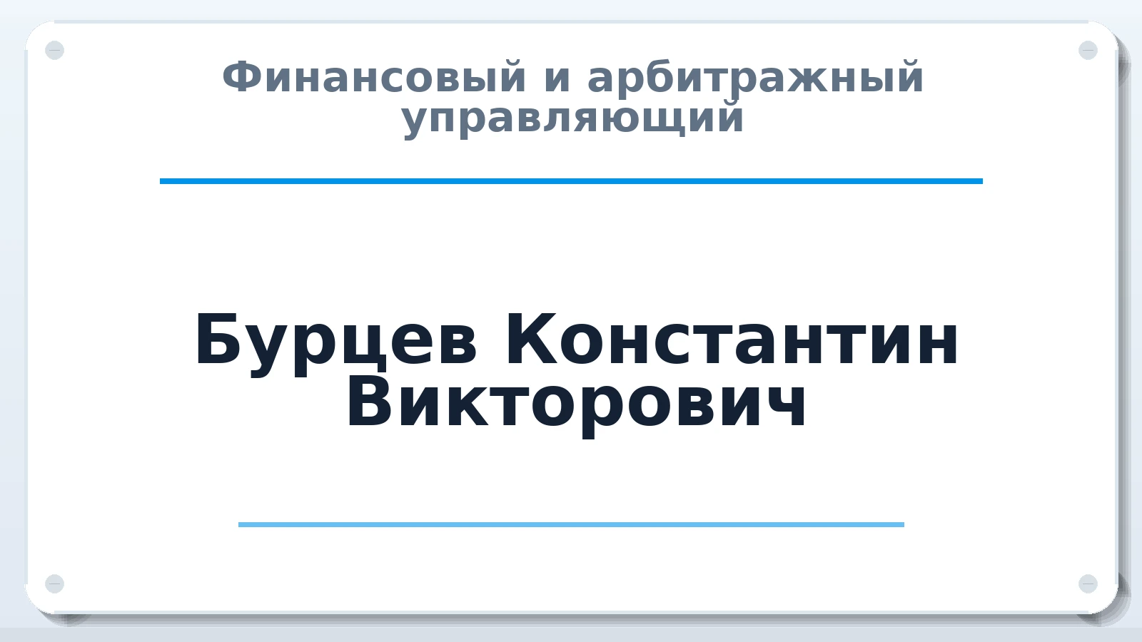 Финансовый и арбитражный управляющий Бурцев Константин Викторович ИНН 772815793246 членство: АССОЦИАЦИЯ МСОПАУ
