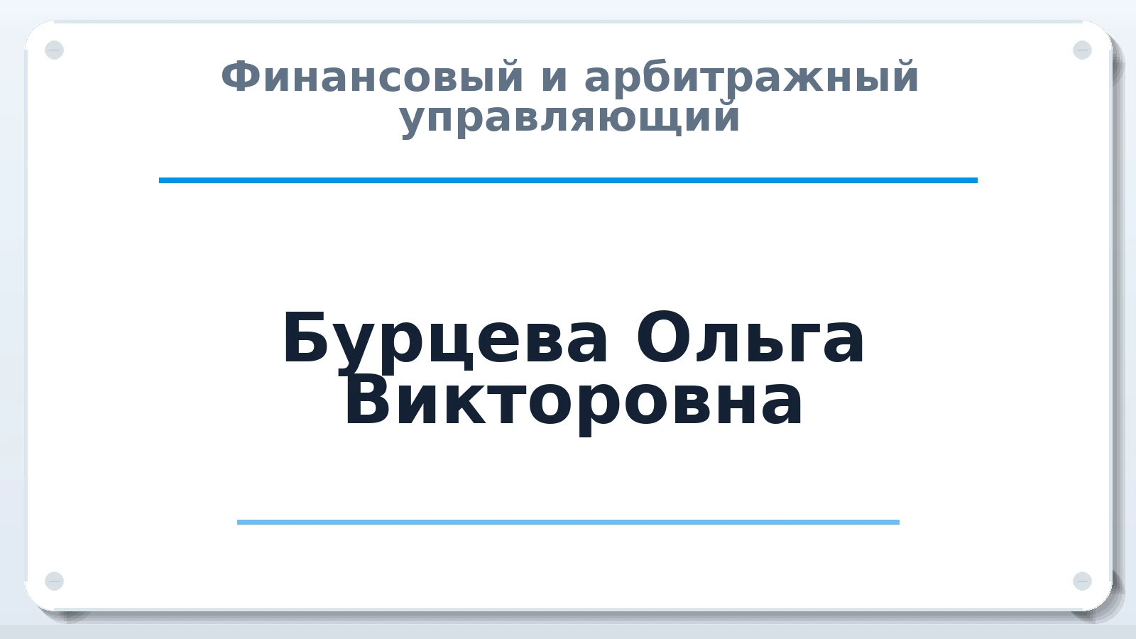 Финансовый и арбитражный управляющий Бурцева Ольга Викторовна ИНН 235700313122 членство: СРО "СОЮЗ МЕНЕДЖЕРОВ И АРБИТРАЖНЫХ УПРАВЛЯЮЩИХ"СРО "СМИАУ"