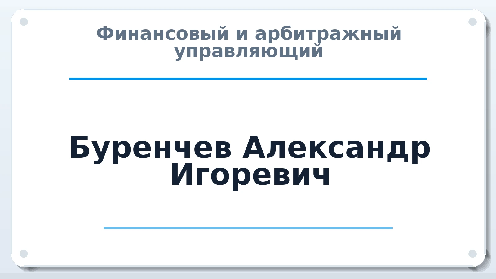 Финансовый и арбитражный управляющий Буренчев Александр Игоревич ИНН 583712174487 членство: САМРО "АССОЦИАЦИЯ АНТИКРИЗИСНЫХ УПРАВЛЯЮЩИХ"