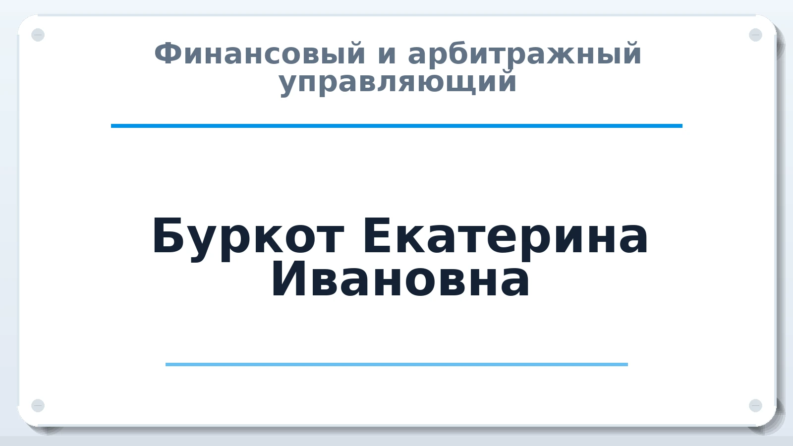 Финансовый и арбитражный управляющий Буркот Екатерина Ивановна ИНН 772823973108 членство: ПАУ ЦФО