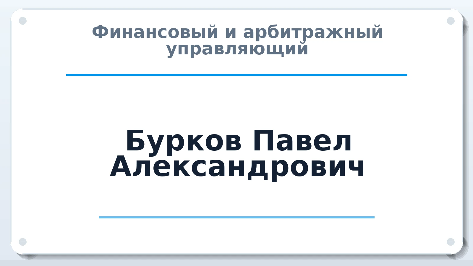 Финансовый и арбитражный управляющий Бурков Павел Александрович ИНН 234103556225 членство: АССОЦИАЦИЯ "РСОПАУ"