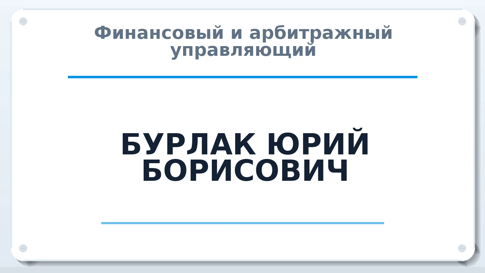 Финансовый и арбитражный управляющий БУРЛАК ЮРИЙ БОРИСОВИЧ ИНН 550408014492 членство: АССОЦИАЦИЯ "СГАУ"