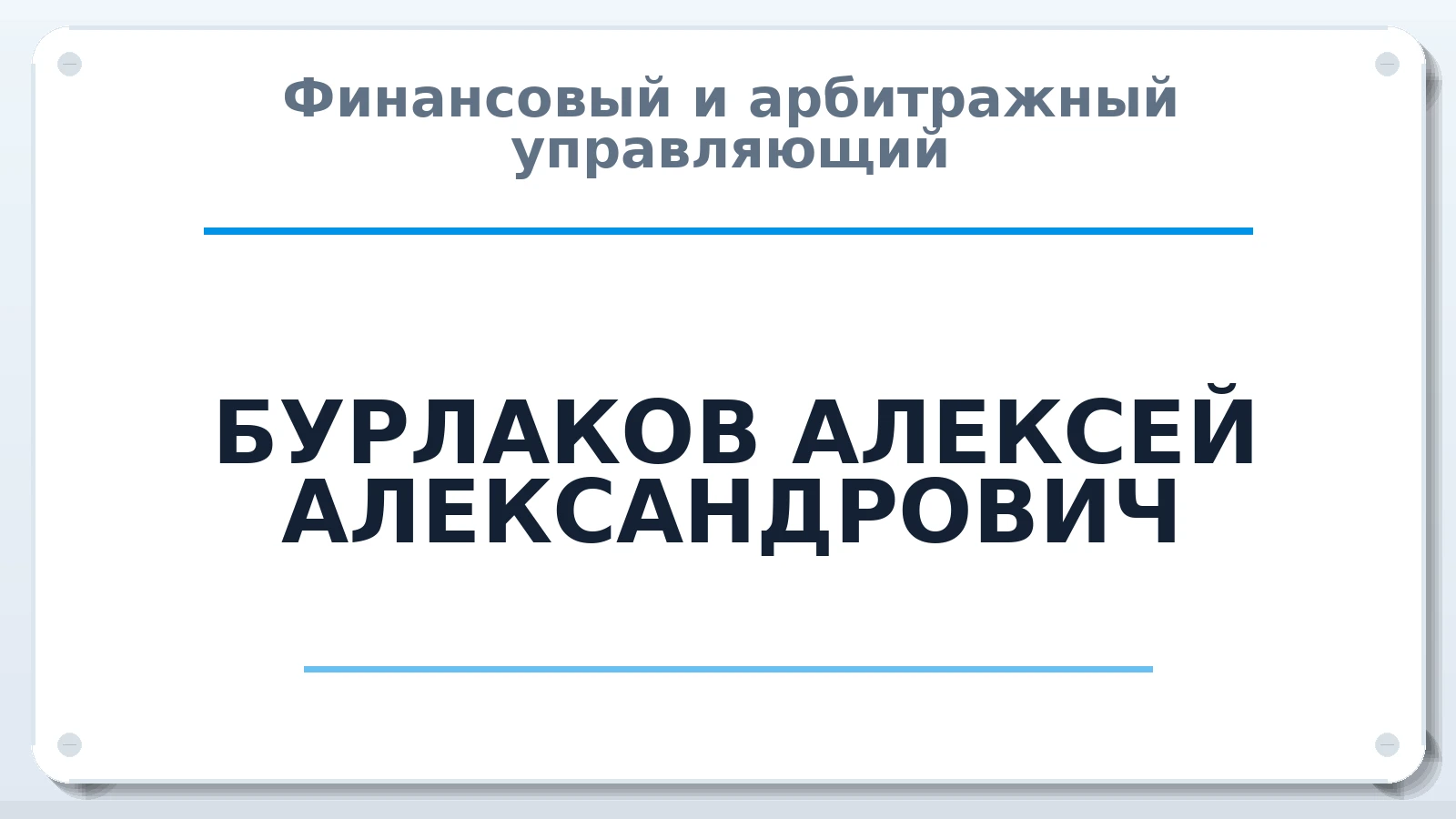 Финансовый и арбитражный управляющий БУРЛАКОВ АЛЕКСЕЙ АЛЕКСАНДРОВИЧ ИНН 031231020936 членство: САУ "СРО "ДЕЛО"
