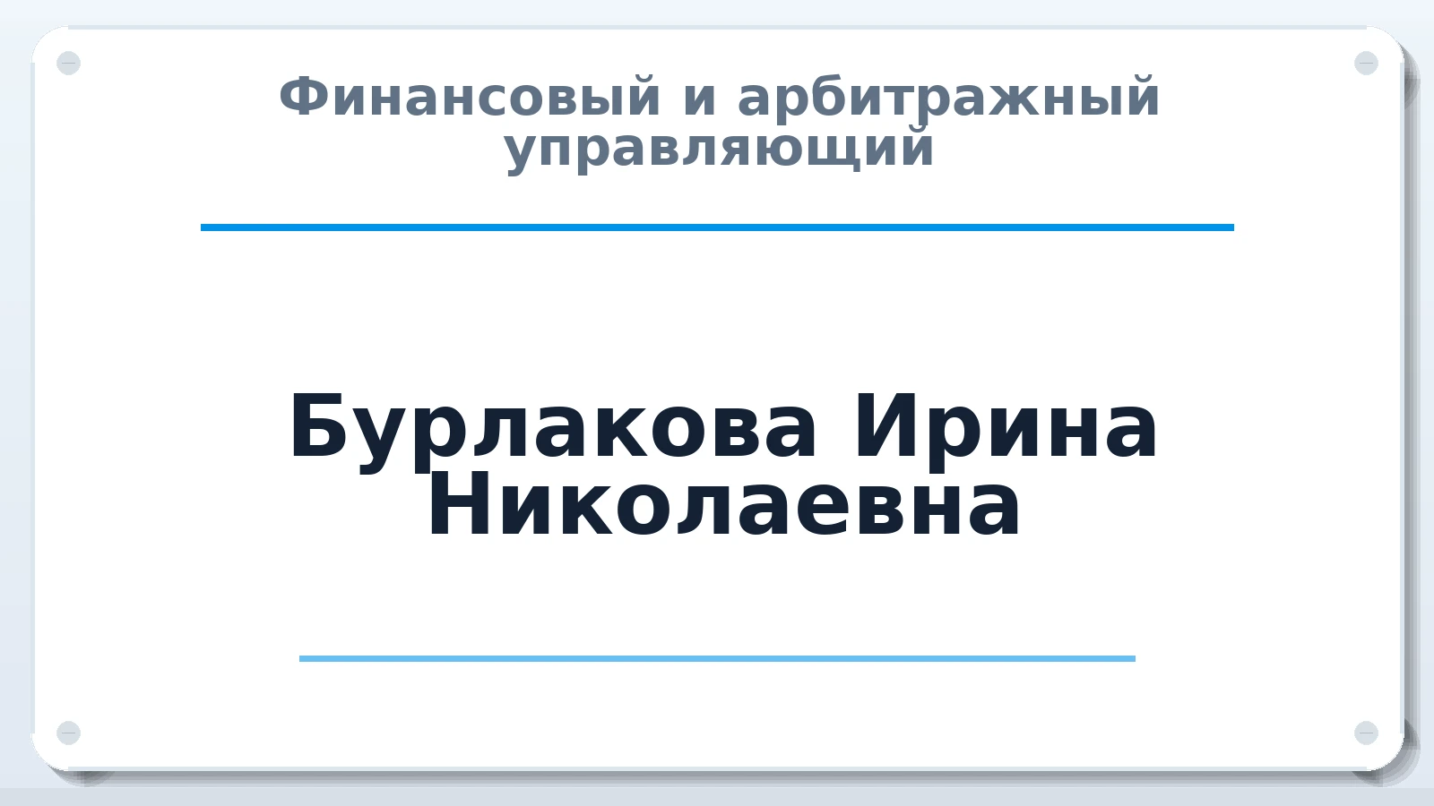 Финансовый и арбитражный управляющий Бурлакова Ирина Николаевна ИНН 540442774962 членство: ААУ "СЦЭАУ"