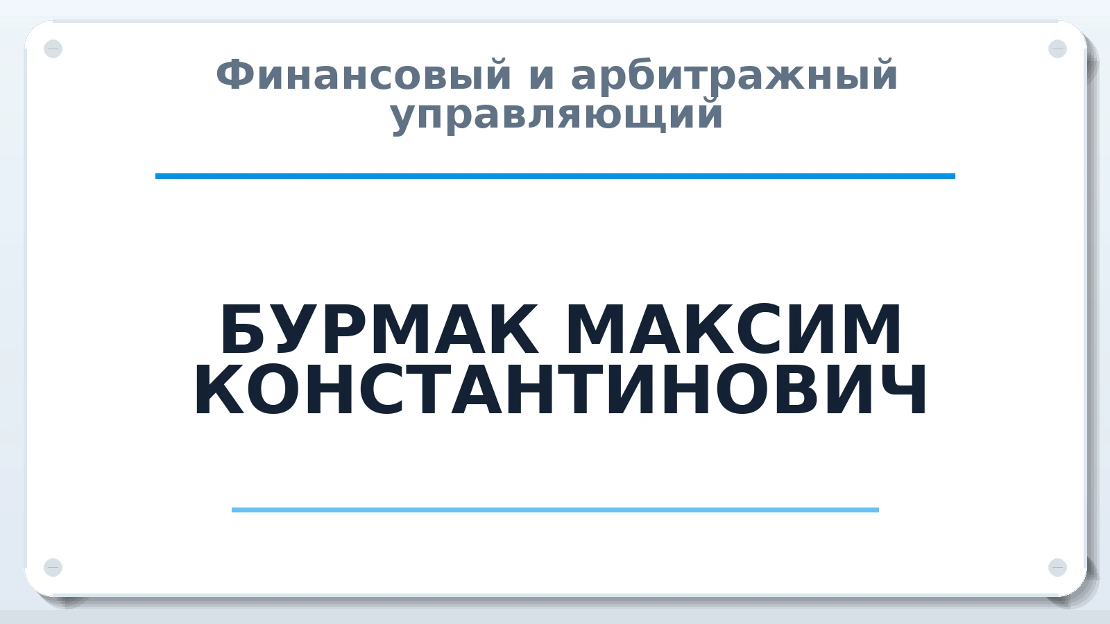 Финансовый и арбитражный управляющий БУРМАК МАКСИМ КОНСТАНТИНОВИЧ ИНН 254301327090 членство: АССОЦИАЦИЯ "ДМСО"