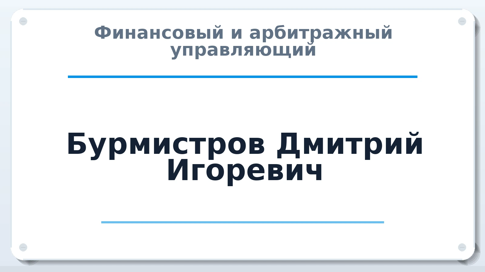 Финансовый и арбитражный управляющий Бурмистров Дмитрий Игоревич ИНН 250203915096 членство: ААУ "СОБР"