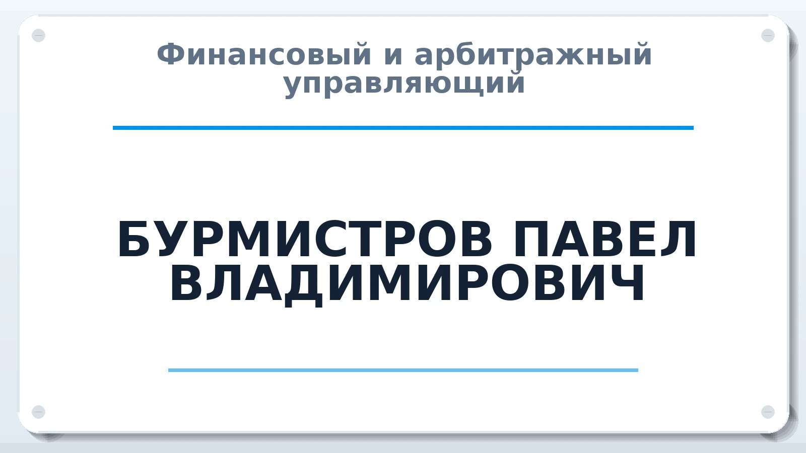 Финансовый и арбитражный управляющий БУРМИСТРОВ ПАВЕЛ ВЛАДИМИРОВИЧ ИНН 550710581676 членство: АССОЦИАЦИЯ "СГАУ"