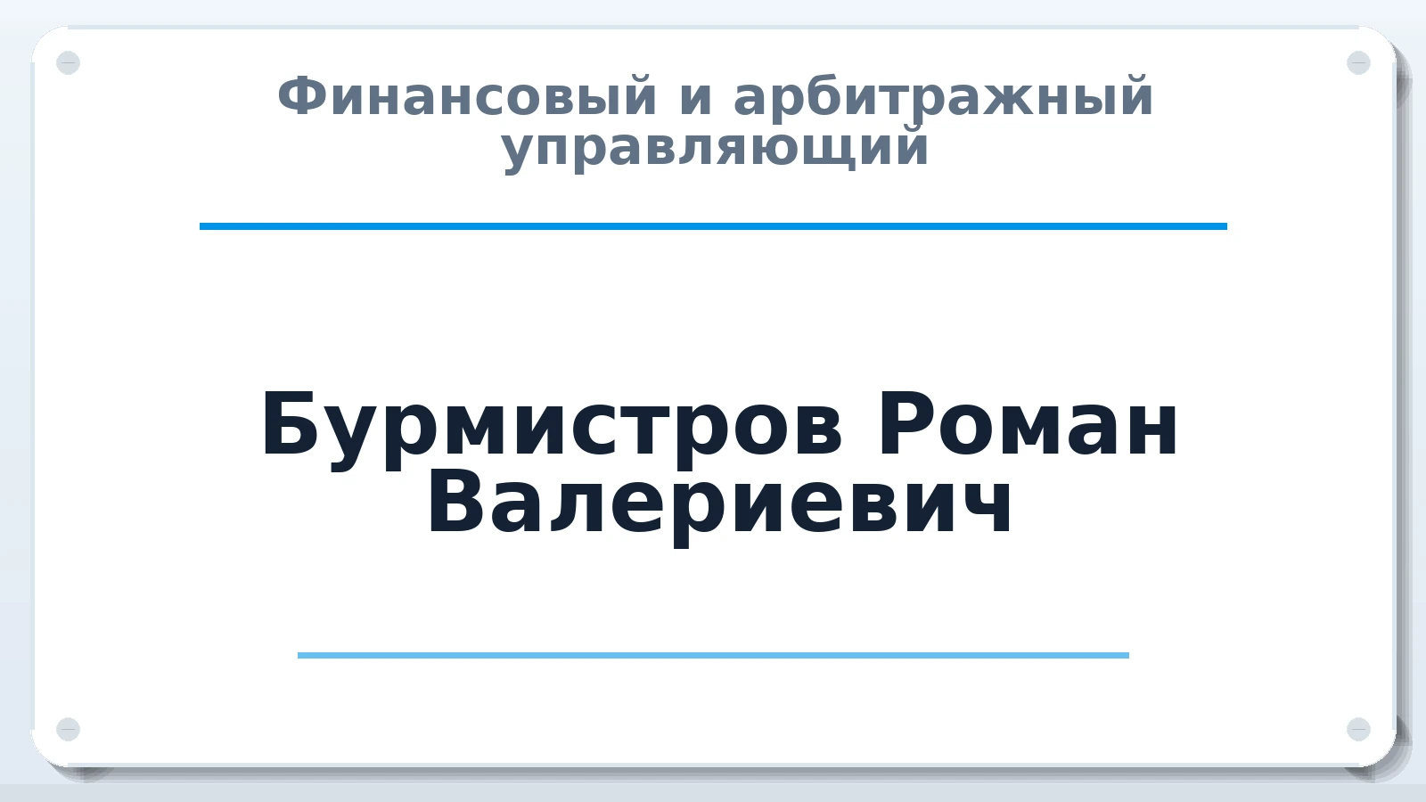 Финансовый и арбитражный управляющий Бурмистров Роман Валериевич ИНН 633067750946 членство: АССОЦИАЦИЯ МСРО "СОДЕЙСТВИЕ"