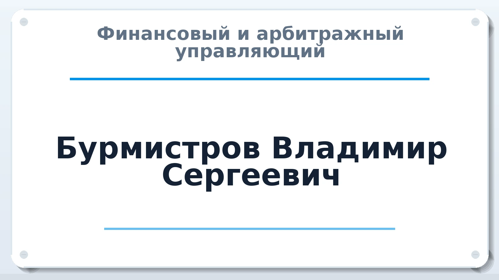 Финансовый и арбитражный управляющий Бурмистров Владимир Сергеевич ИНН 616511529101 членство: СРО ААУ ЕВРОСИБ