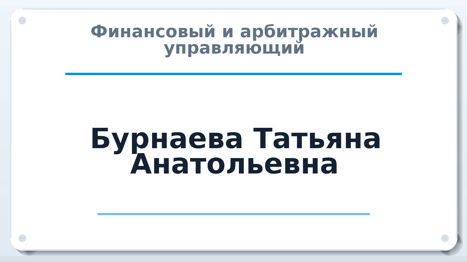Финансовый и арбитражный управляющий Бурнаева Татьяна Анатольевна ИНН 732728839940 членство: САМРО "АССОЦИАЦИЯ АНТИКРИЗИСНЫХ УПРАВЛЯЮЩИХ"