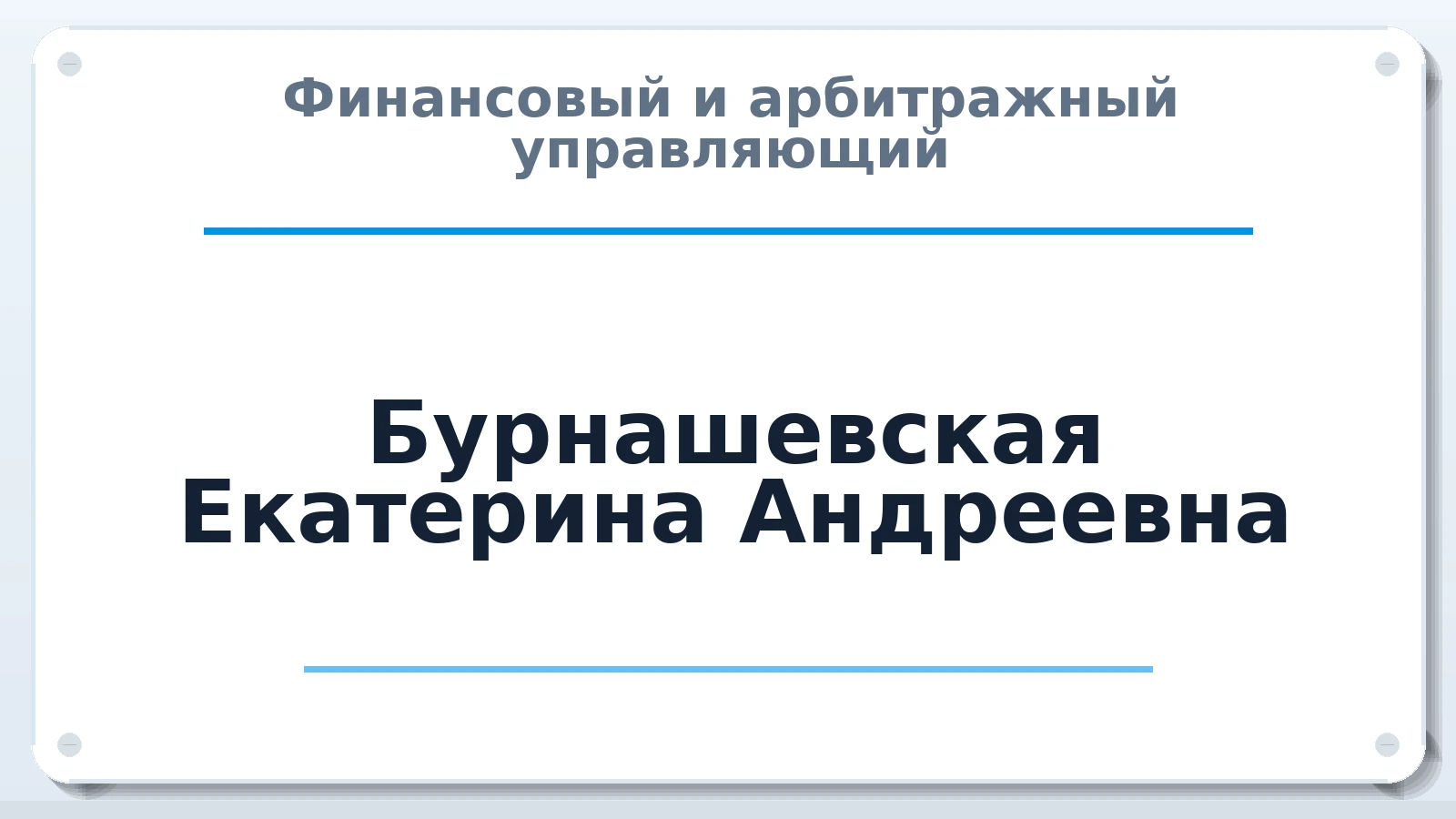 Финансовый и арбитражный управляющий Бурнашевская Екатерина Андреевна ИНН 165810886556 членство: АССОЦИАЦИЯ "МСК СРО ПАУ "СОДРУЖЕСТВО"