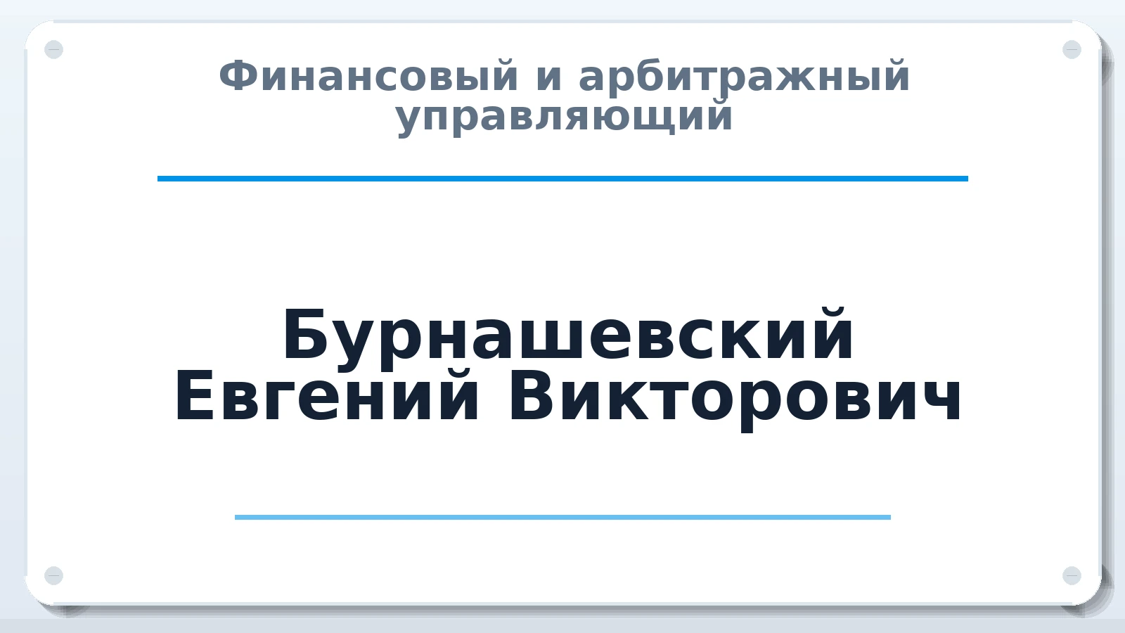 Финансовый и арбитражный управляющий Бурнашевский Евгений Викторович ИНН 165916498218 членство: АССОЦИАЦИЯ "МСК СРО ПАУ "СОДРУЖЕСТВО"