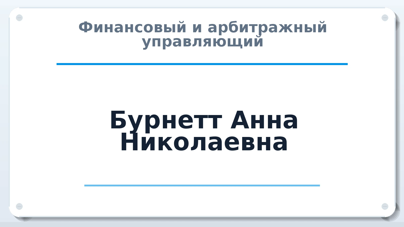 Финансовый и арбитражный управляющий Бурнетт Анна Николаевна ИНН 420303242732 членство: ААУ "СОЛИДАРНОСТЬ"