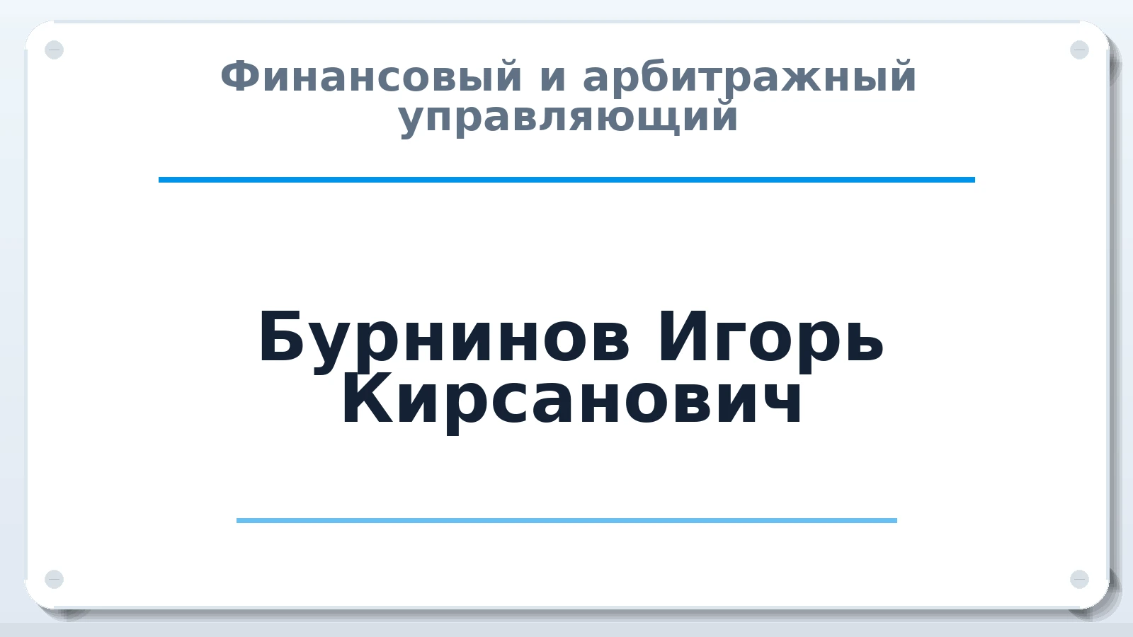 Финансовый и арбитражный управляющий Бурнинов Игорь Кирсанович ИНН 081400718007 членство: ААУ "СЦЭАУ"