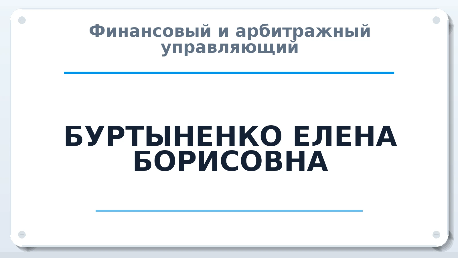 Финансовый и арбитражный управляющий БУРТЫНЕНКО ЕЛЕНА БОРИСОВНА ИНН 231299670894 членство: ААУ "ЦФОП АПК"