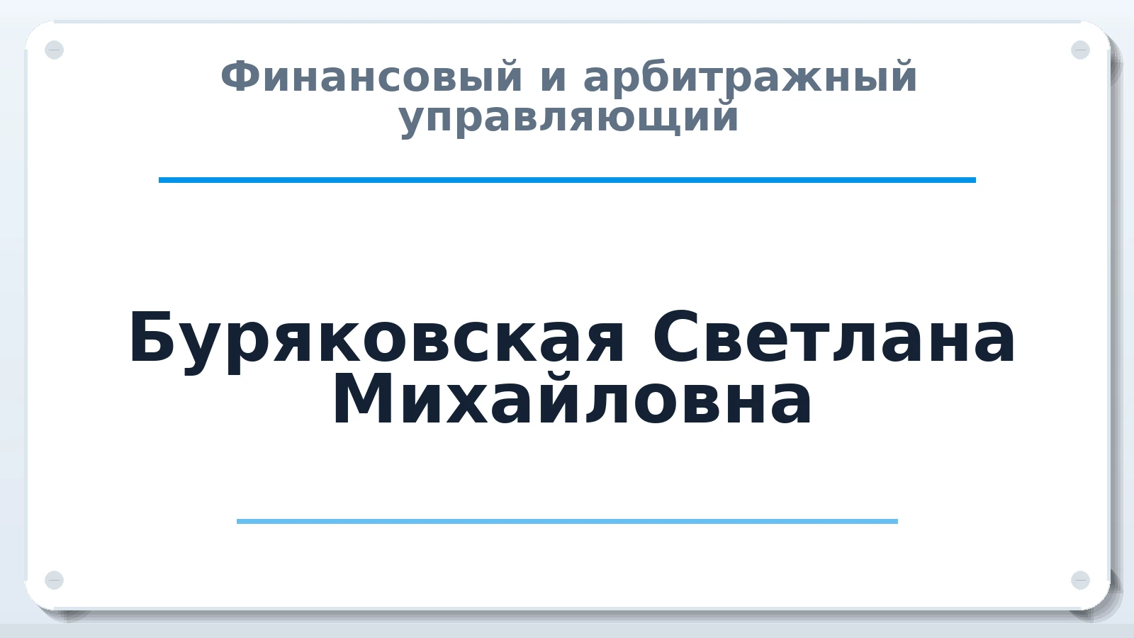 Финансовый и арбитражный управляющий Буряковская Светлана Михайловна ИНН 560912734787 членство: АССОЦИАЦИЯ "МСРО АУ"