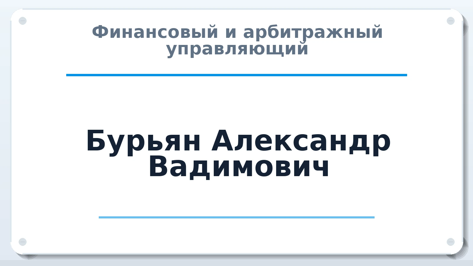 Финансовый и арбитражный управляющий Бурьян Александр Вадимович ИНН 526202011436 членство: СОЮЗ "СРО "ГАУ"