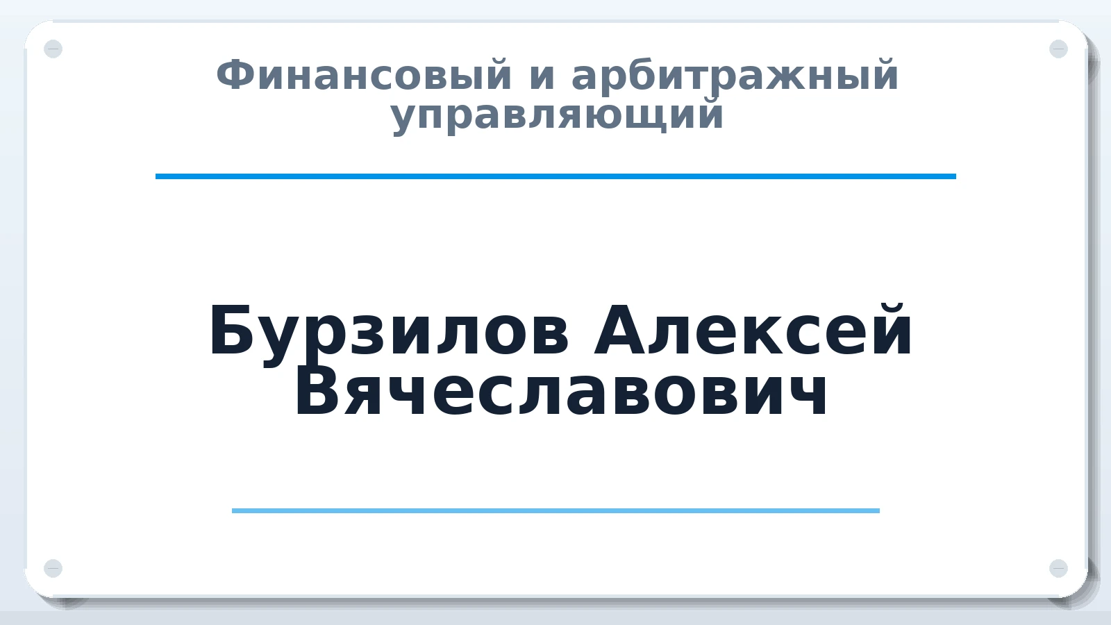 Финансовый и арбитражный управляющий Бурзилов Алексей Вячеславович ИНН 525900783945 членство: СОЮЗ "СРО "ГАУ"