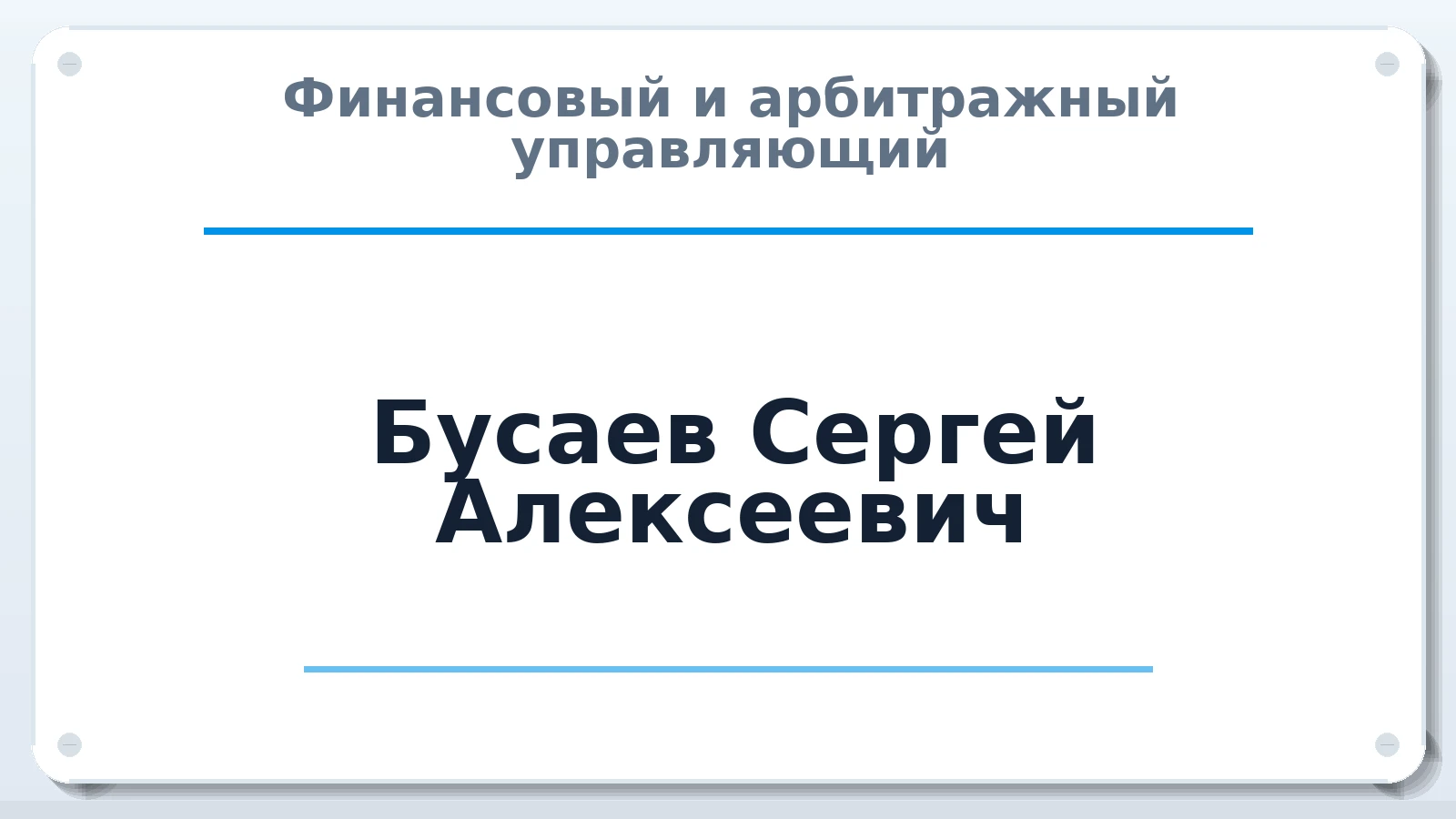 Финансовый и арбитражный управляющий Бусаев Сергей Алексеевич ИНН 505601082635 членство: АССОЦИАЦИЯ "СРО АУ "ЮЖНЫЙ УРАЛ"