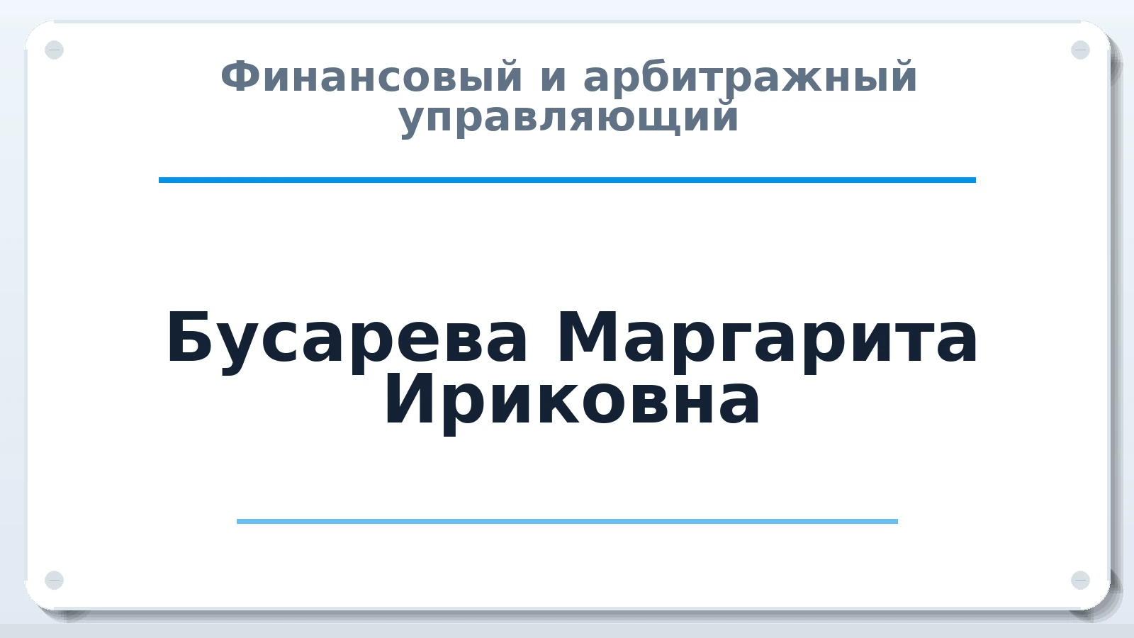 Финансовый и арбитражный управляющий Бусарева Маргарита Ириковна ИНН 027504272520 членство: ААУ "СТРУКТУРА"