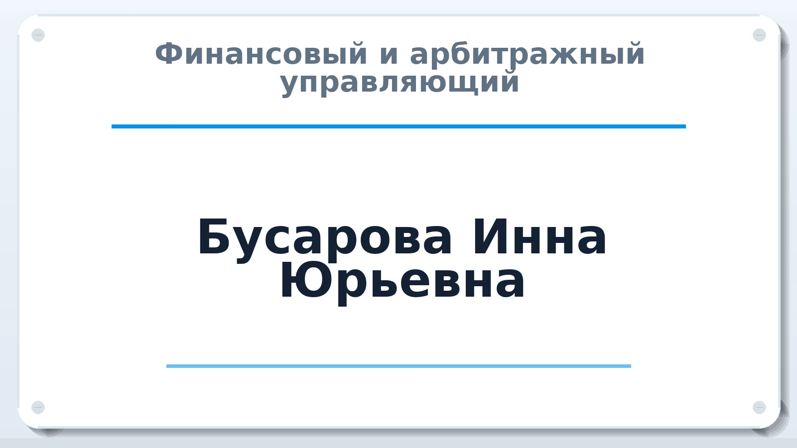 Финансовый и арбитражный управляющий Бусарова Инна Юрьевна ИНН 583403434508 членство: АССОЦИАЦИЯ "МСРО АУ"