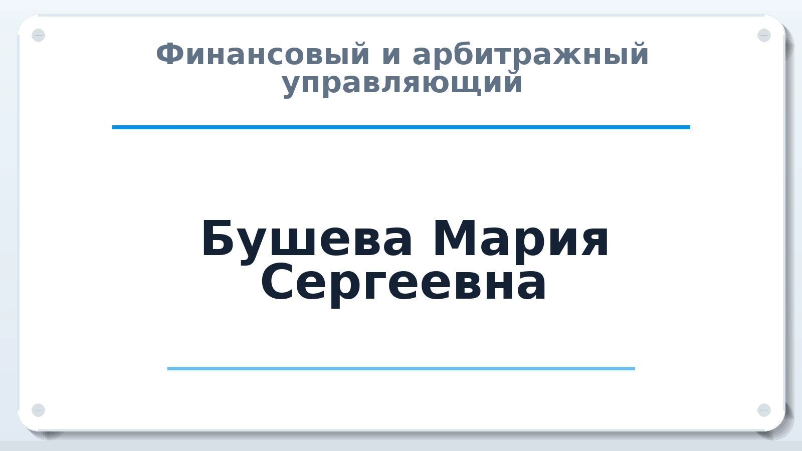 Финансовый и арбитражный управляющий Бушева Мария Сергеевна ИНН 234311162870 членство: СОЮЗ "СРО "ГАУ"