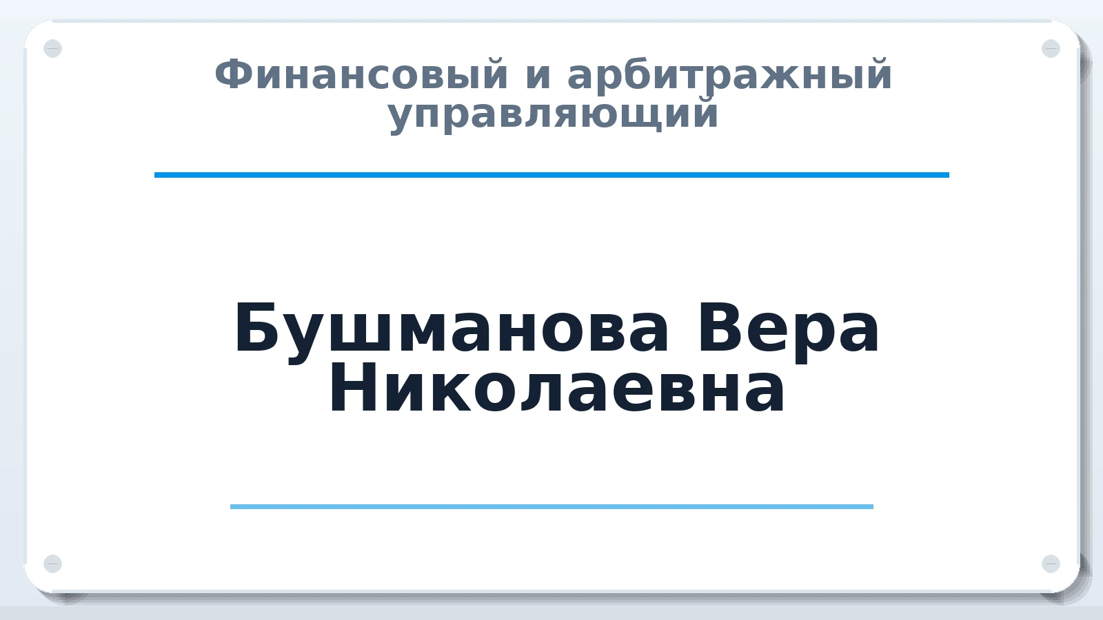 Финансовый и арбитражный управляющий Бушманова Вера Николаевна ИНН 432600115737 членство: СОЮЗ "УРСО АУ"
