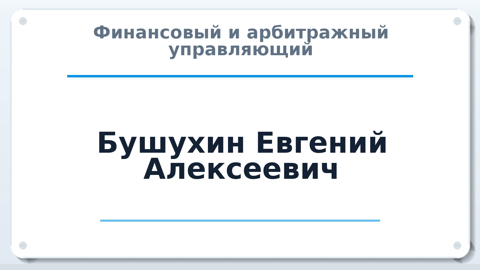 Финансовый и арбитражный управляющий Бушухин Евгений Алексеевич ИНН 667009447584 членство: МСО ПАУ